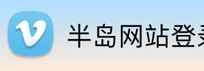 半岛网站登录入口 Logo